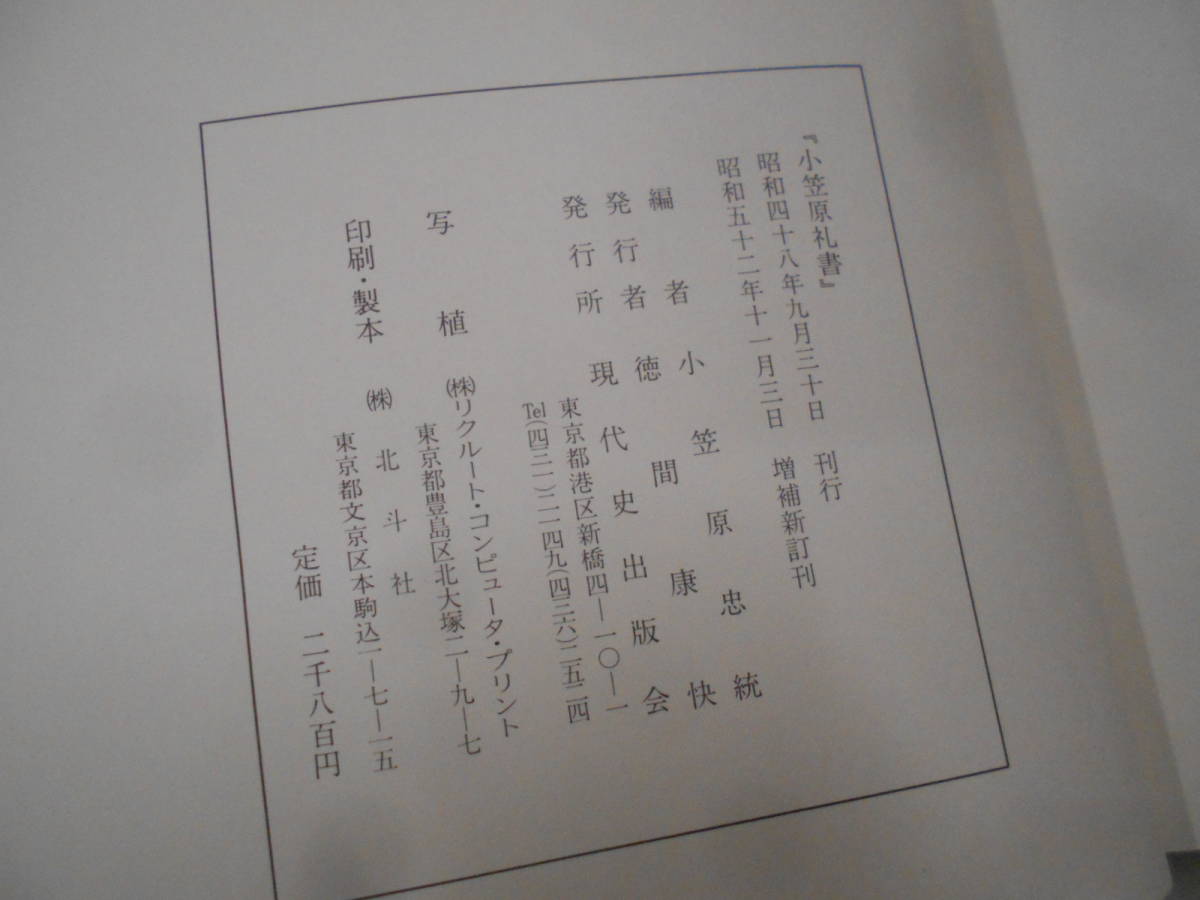P○/小笠原礼書/小笠原忠統編/昭和52年増補新訂版/現代史出版会