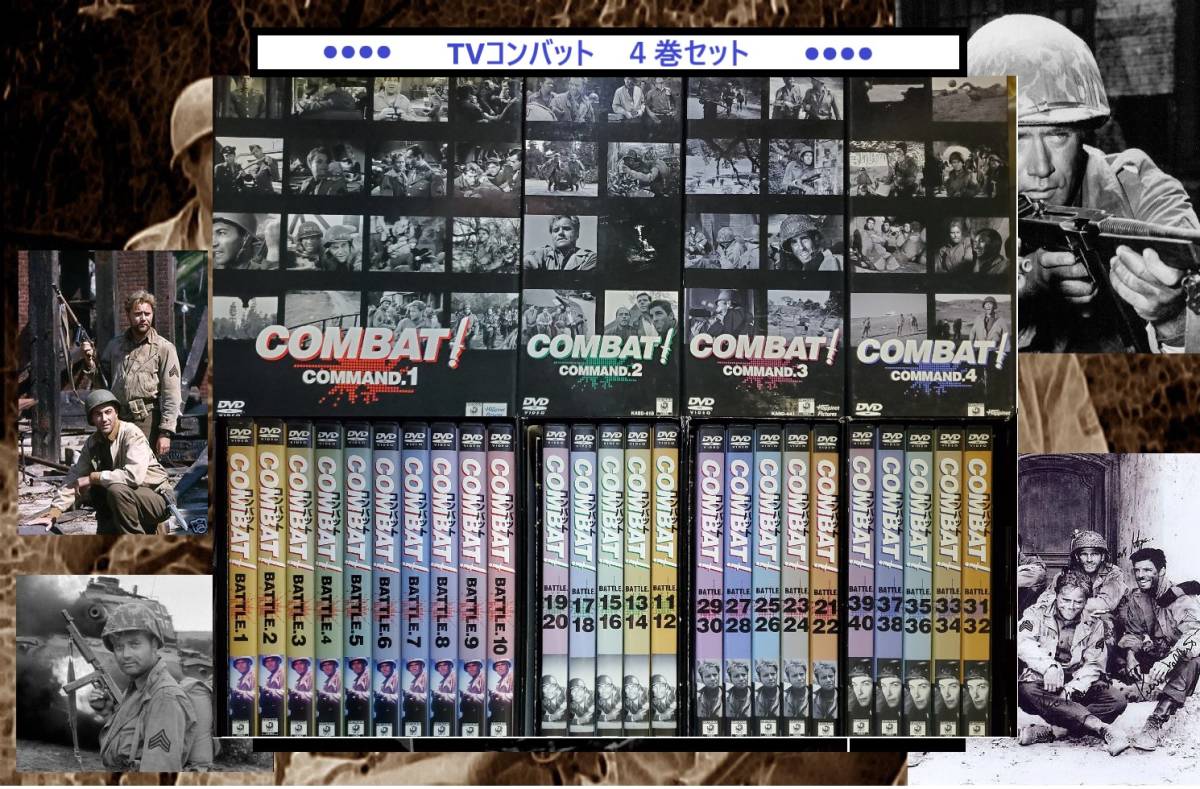 コンバット !　 DVD1・2・3・4巻　TV　ドラマ　＜モノクロ＞ボックスセット