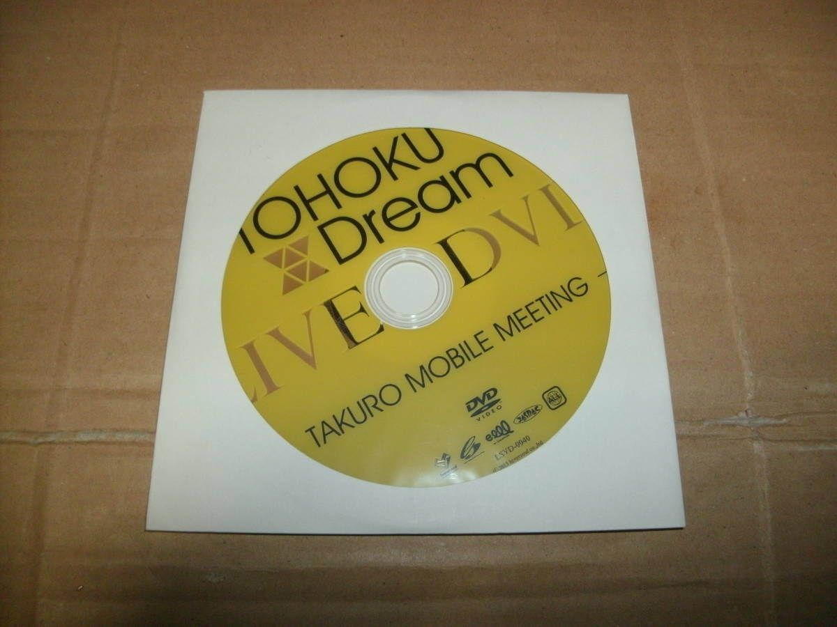 送料込み 非売品DVD GLAY TOHOKU Dream TAKURO MOBILE MEETING_画像1