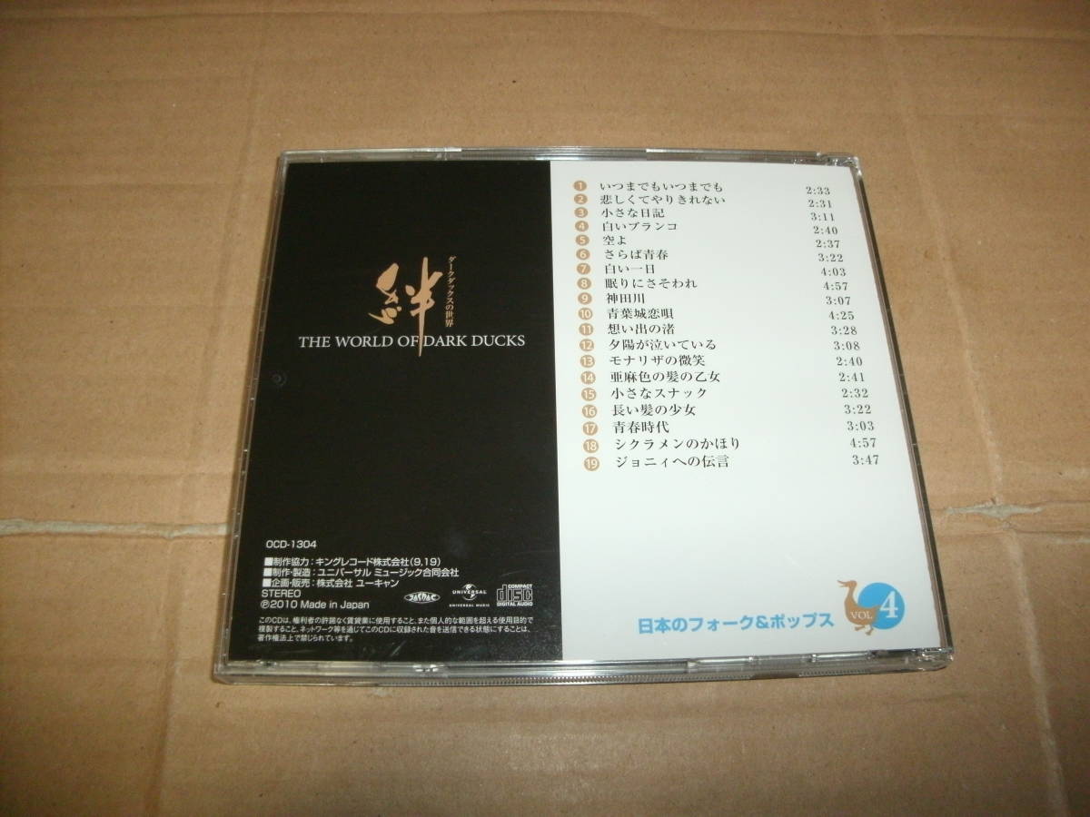 CD 絆 ダークダックスの世界 ④ 日本のフォーク＆ポップス_画像2