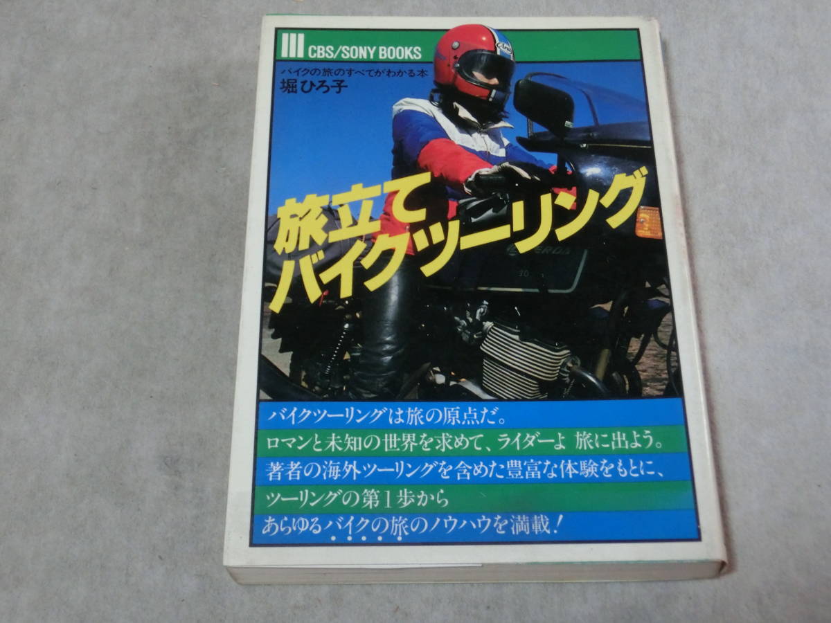 旅立てバイクツーリング 堀ひろ子 1981年 バイクの旅のすべてがわかる本 CBS/SONY BOOKS_画像1