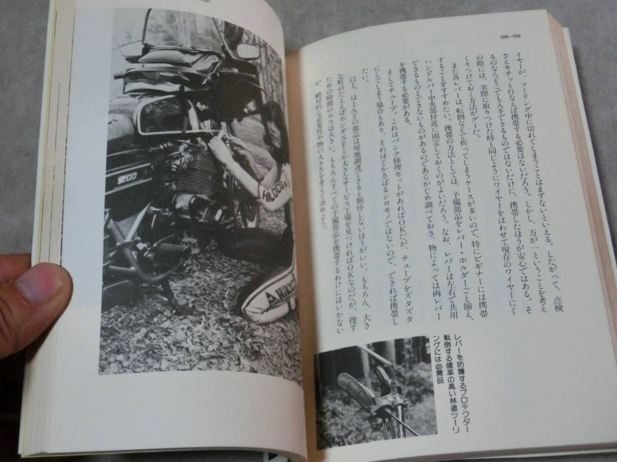 旅立てバイクツーリング 堀ひろ子 1981年 バイクの旅のすべてがわかる本 CBS/SONY BOOKS_画像5