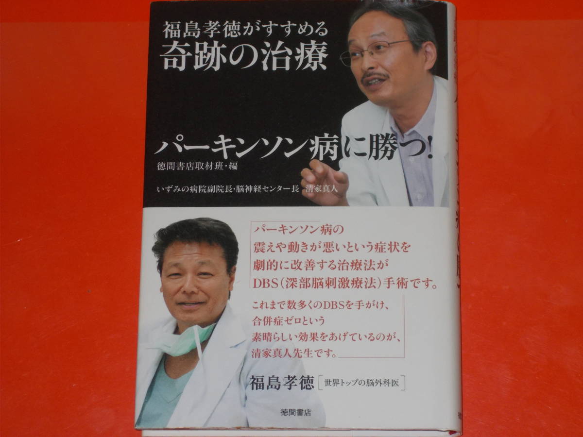 パーキンソン病に勝つ 福島孝徳がすすめる奇跡の治療★いずみの病院副院長 脳神経センター長 清家真人★徳間書店取材班★株式会社 徳間書店_画像1