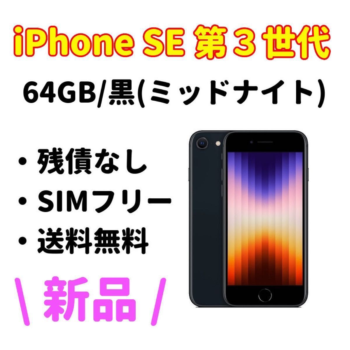 恵みの時 iphone SE 第3世代 64GB 黒 未使用 - 通販 - www