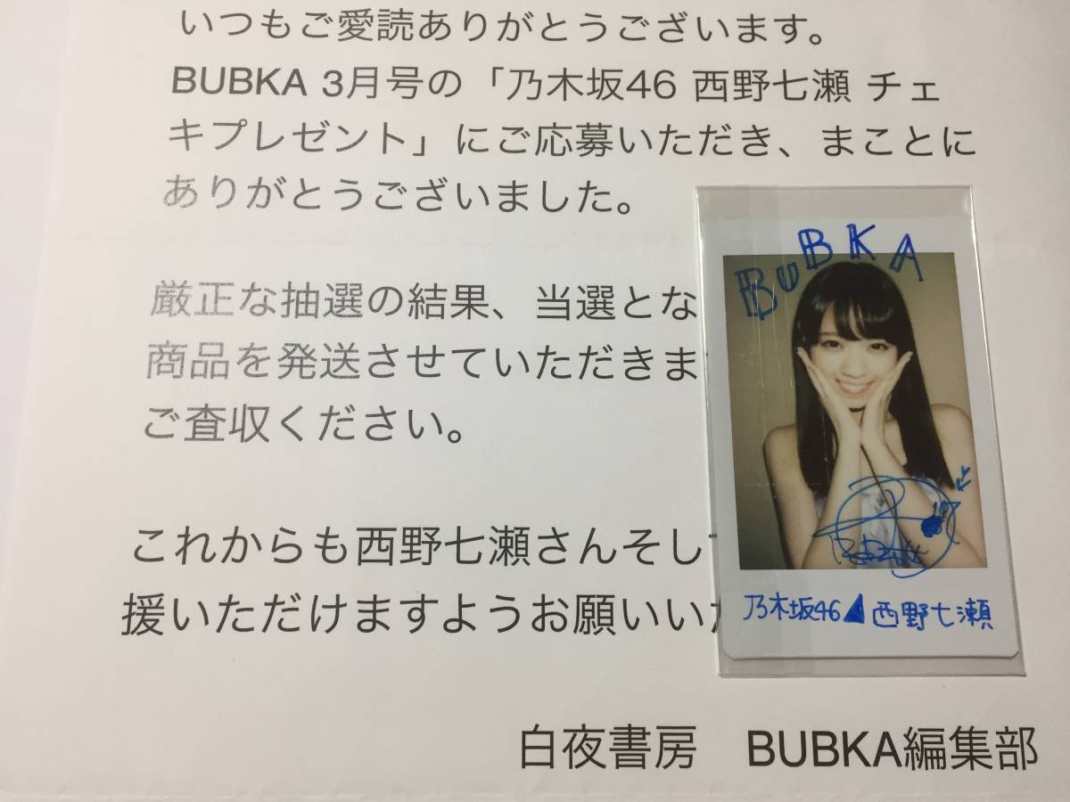 西野七瀬 直筆サイン入り チェキ 抽プレ ＢＵＢＫＡ 当選通知書付き 雑誌付き 乃木坂46 送料無料の画像8