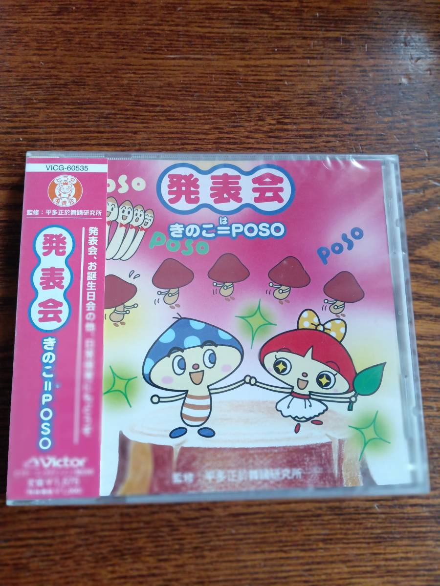 発表会☆きのこ=POSO 長谷知子 、 平多正於舞踊研究所/VICG-60535新品未開封送料込み_画像1