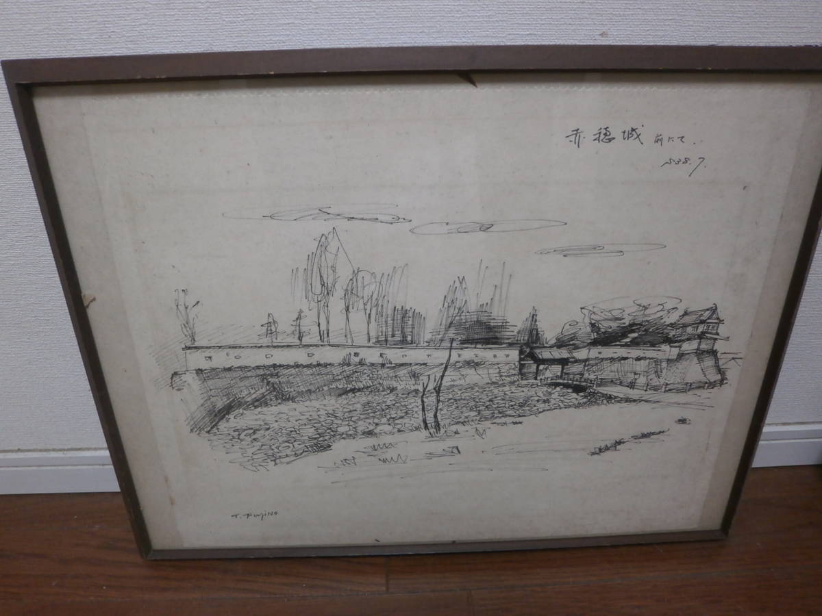 デッサン 風景画 赤穂城前にて T.Fujino 作者不詳の画像1