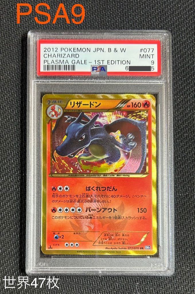 1円 PSA9 ポケモンカード BW UR リザードン077 070 1ED BW7 プラズマゲイル pokemon cards Japanese  PSA10ではない ultra rare 1st edition