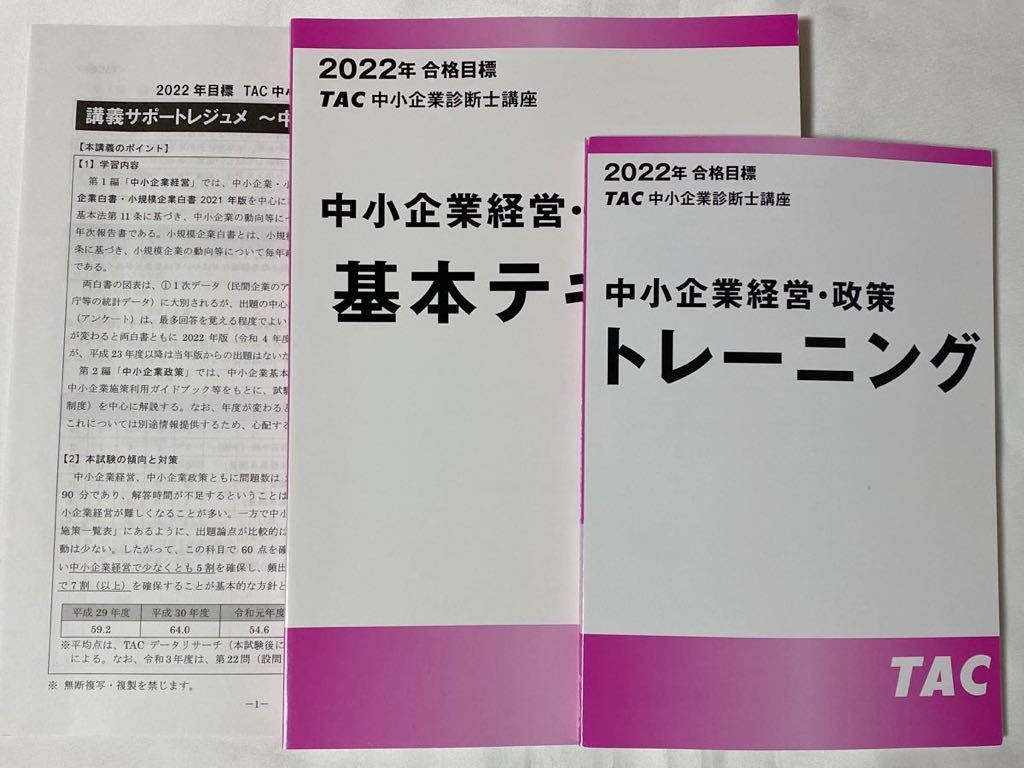 2022年 TAC 中小企業診断士 1次 中小企業経営・政策 基本テキスト トレーニング 色アセあり_画像1