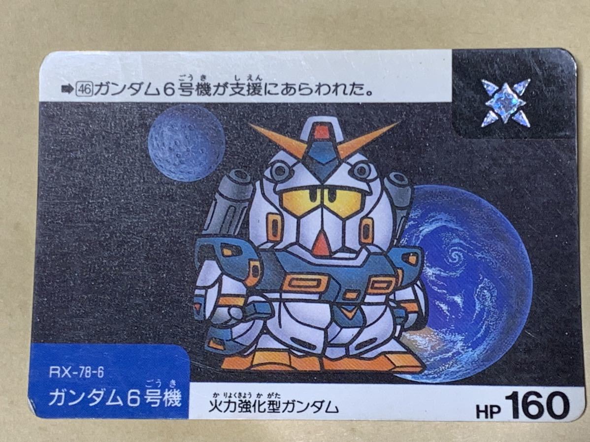 【現品限り】SDガンダム　カードダス　バンダイ　46 太陽　RX-78-6 ガンダム6号機　当時物　平成_画像1