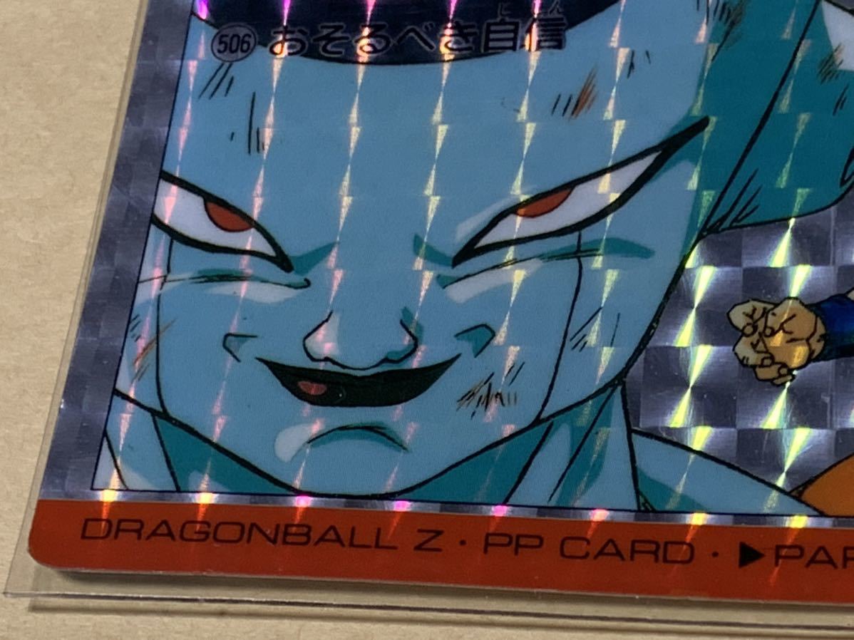 PSA 8 ドラゴンボールZ アマダ PPカード No.506 おそるべき自信 PSA 8 ドラゴンボールZ アマダ PPカード No.506 おそるべき自信