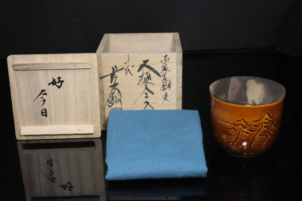 hiro 美しい作品 十代大樋 長左衛門 大樋年朗 御家元彫文 大樋釉茶入