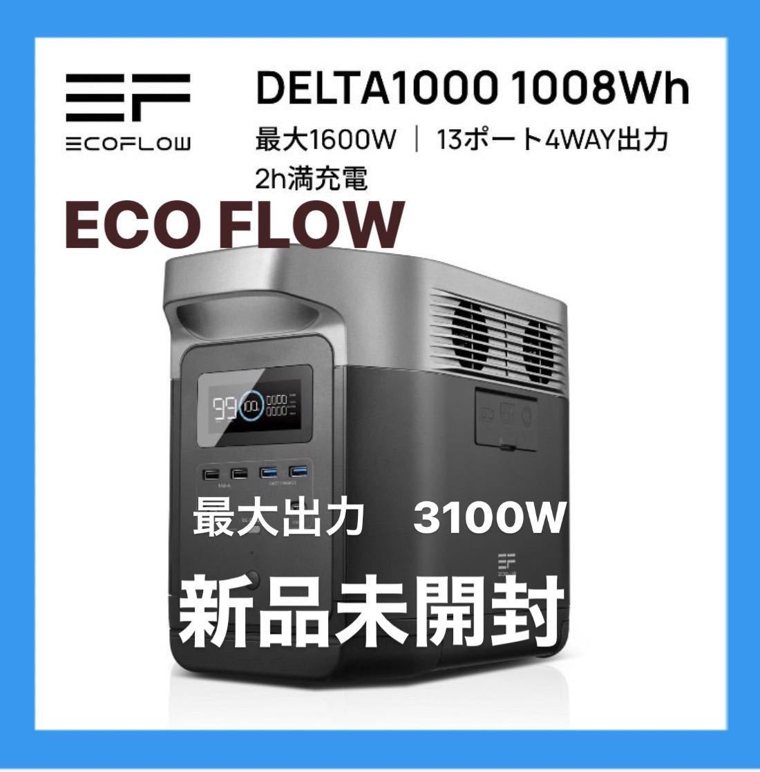 ✨国内即発送✨ 新品！ポータブル電源 EcoFlow DELTA1000 280,000mAh 