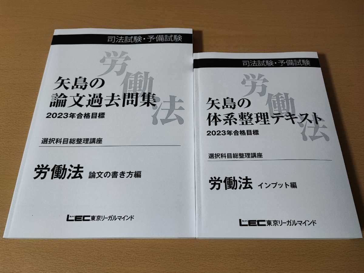 B品セール LEC / 司法試験 選択科目総整理講座 矢島の労働法 | www