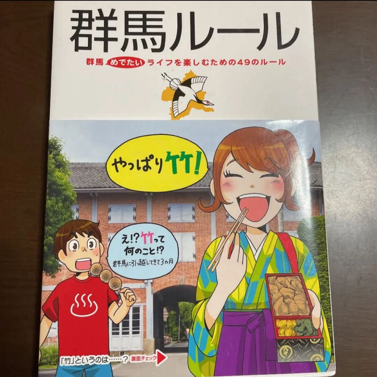 群馬ルール : 群馬めでたいライフを楽しむための49のルール