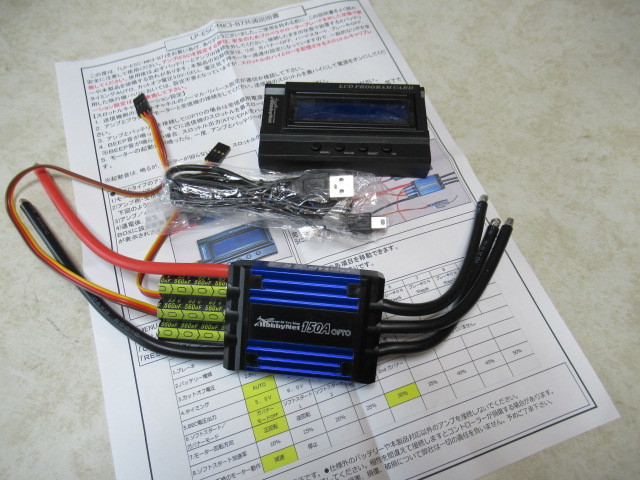 ブラシレスモーター用 アンプ150a ホビーネットプログラムボックスセット ブラシレスモーター用 アンプ150a ホビーネットプログラム