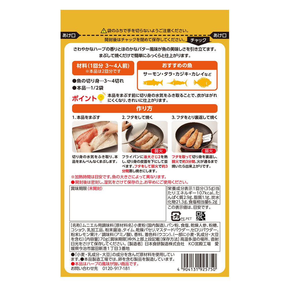 ムニエルつくろ 70g 魚ムニエルの素 焼くだけ６分 3～4切れｘ２回分 日本食研/5750ｘ２袋セット/卸_画像3