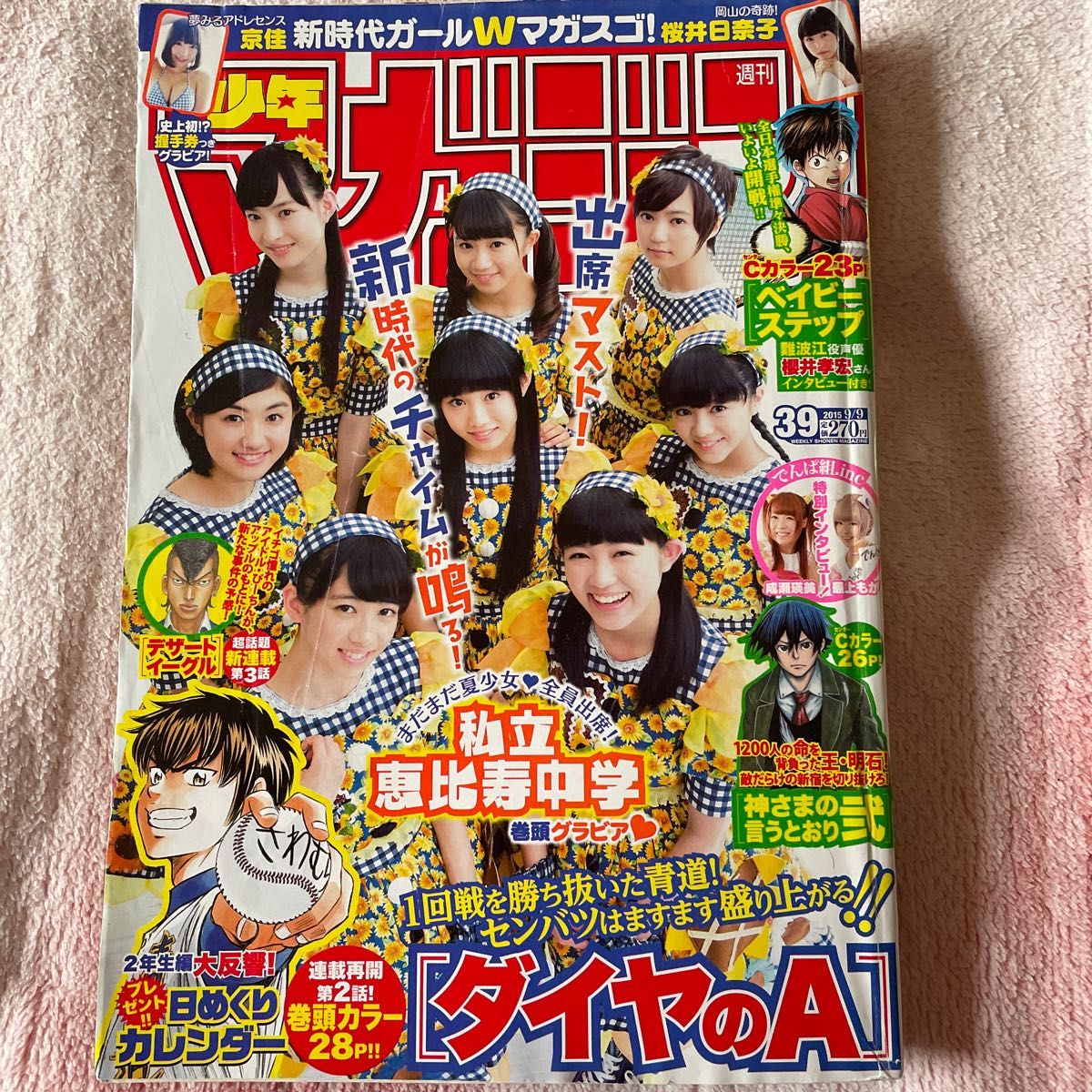 週刊少年マガジン　2015年　39号　私立恵比寿中学