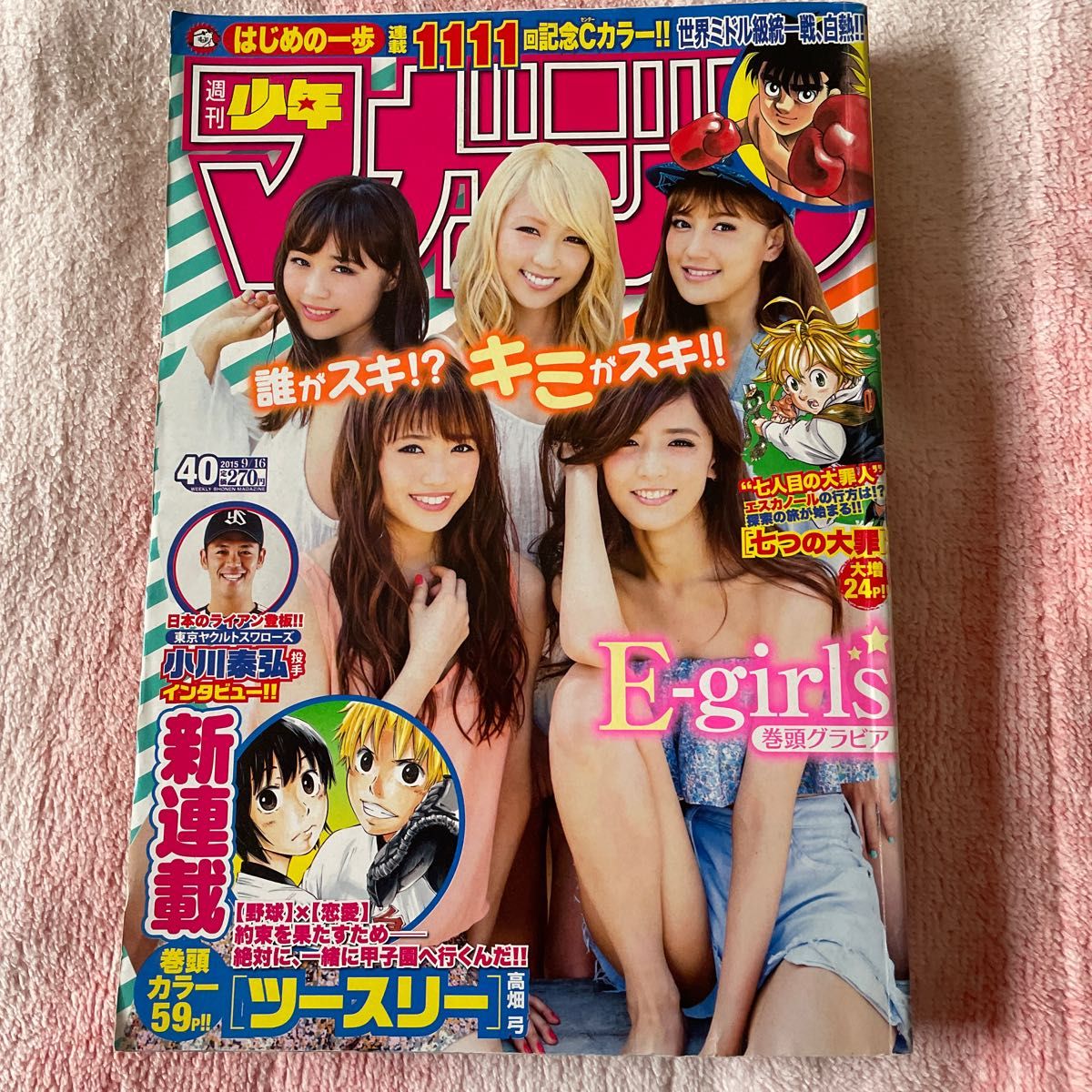 週刊少年マガジン　2015年　40号　E-girls