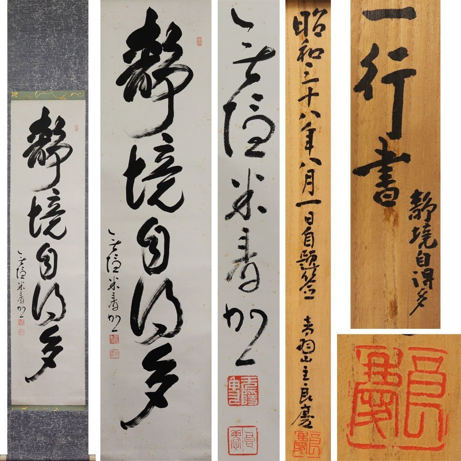 ベルギー製 清水寺元貫主 大西良慶自筆『運百事圓融』その一年の漢字で