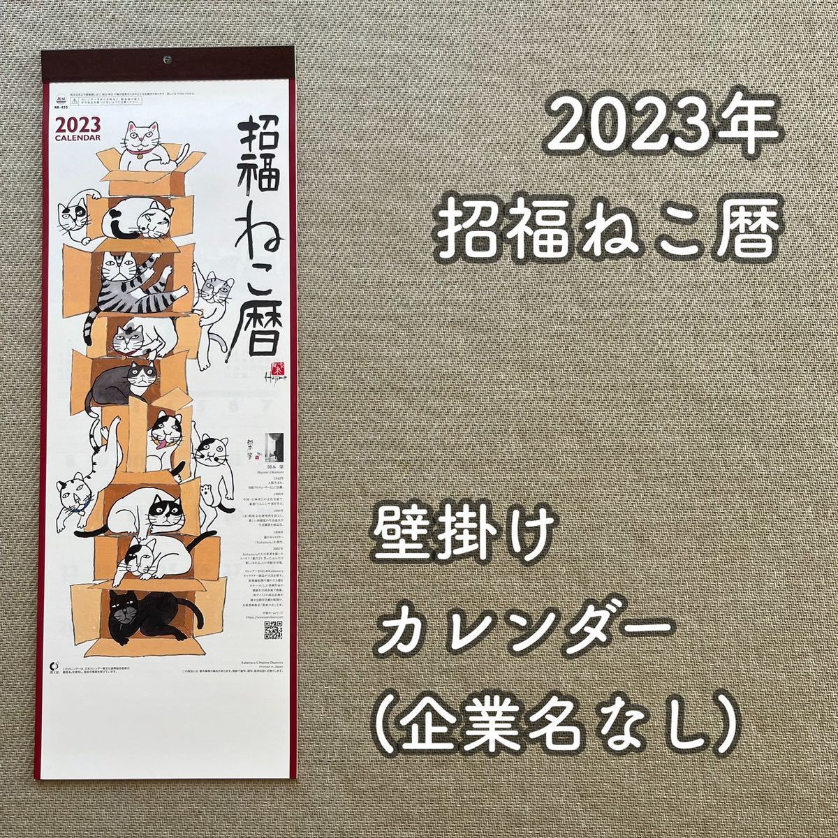 企業名なし》2023年 招福ねこ暦 壁掛けカレンダー 岡本肇(新品/送料