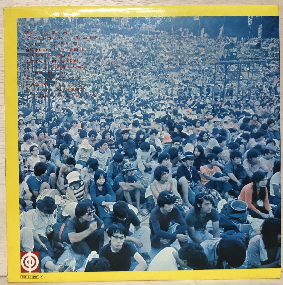 □□1/LP【11788】-VA(よしだたくろう,加川良,岩井宏,高田渡~)*71全日本フォークジャンボリーライブ第1集 中津川椛の湖 人間解放72時間 :: Yahoo!Auction|DEJAPAN - Bid and Buy Japan with 0% commission □□1/LP【11788】-VA(よしだたくろう,加川良,岩井宏,高田渡~)*71全日本フォークジャンボリーライブ第1集 中津川椛の湖 人間解放72時間 :: Yahoo!Auction|DEJAPAN - Bid and Buy Japan with 0% commission
