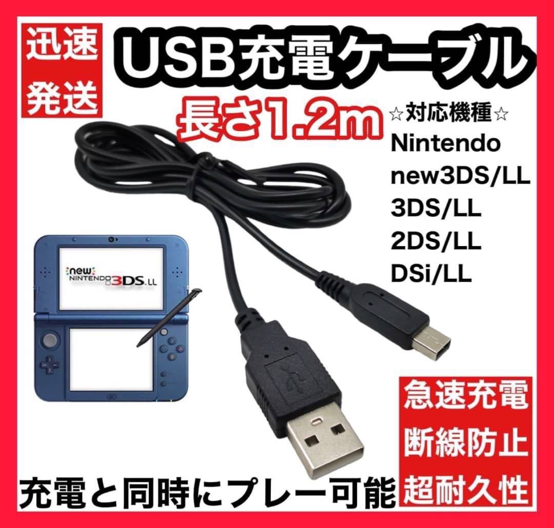 3DS 2DS 充電ケーブル DSi Nintendo USB充電 120cm