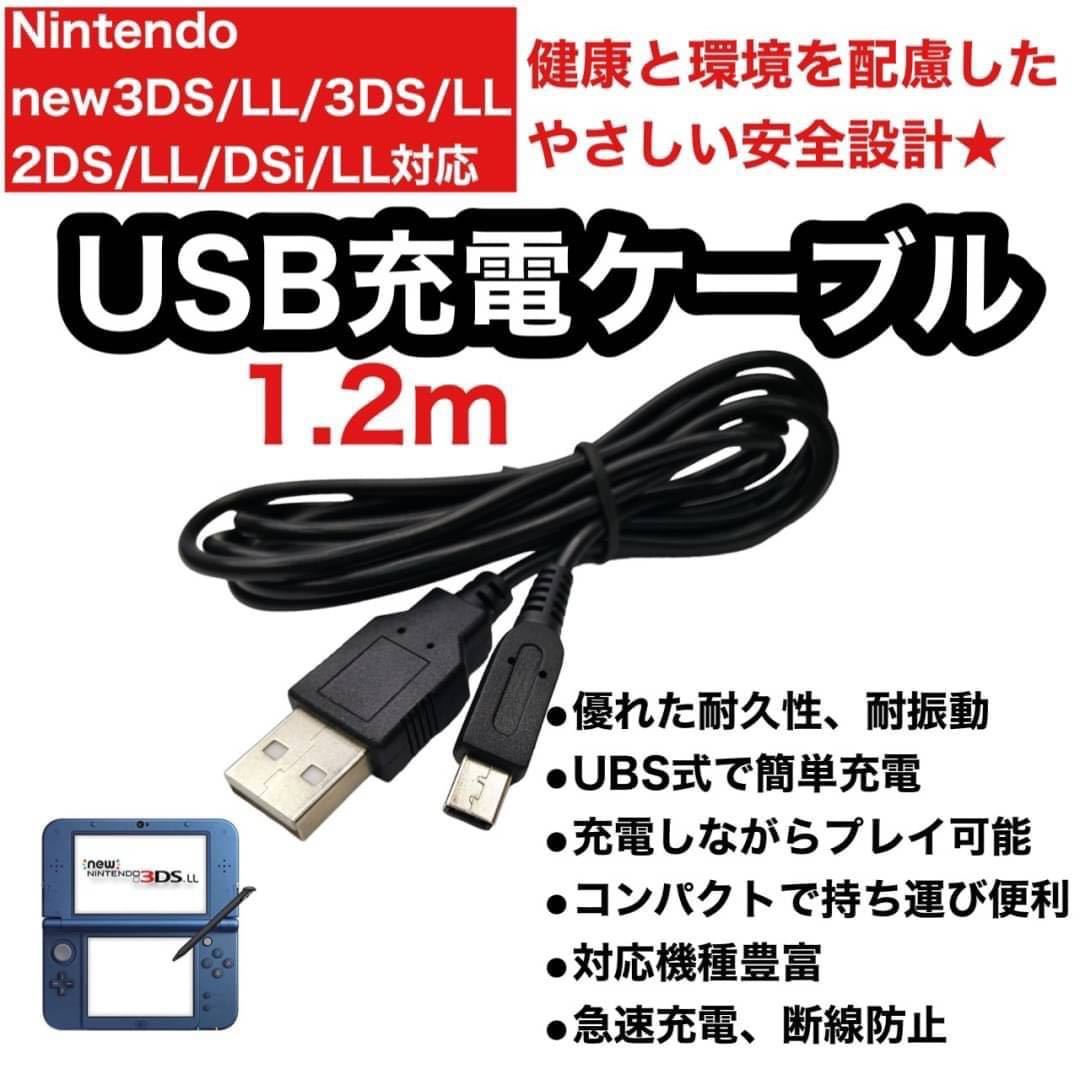 97%OFF!】 3DS充電ケーブル2本入り 3DS 充電ケーブル 2本 セット 1.2m ブラック 黒 New3DS LL DSi 2DS 充電器  丈夫 耐久性 ケーブル 1.2 任天堂 Nintendo USB USBケーブル 送料無料