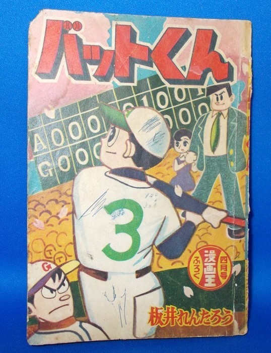 バットくん 板井れんたろう 冒険王 昭和34年4月号付録 1959年 | JChere