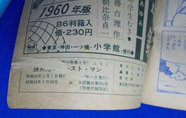 快男児 ファーストマン 田中久 小学四年生 昭和35年5月号付録 1960年 漫画雑誌付録 昭和レトロ 当時物 現状品