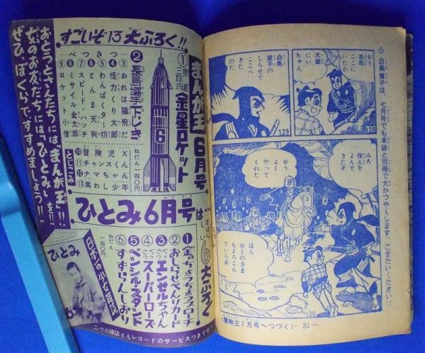 白馬童子 一峰大二 冒険王 昭和35年6月号付録 1960年 漫画雑誌付録 昭和レトロ 当時物 現状品