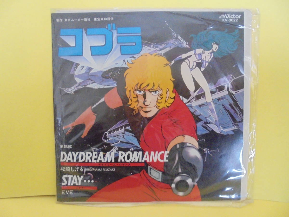 松崎しげる Eve レコード コブラ デイドリーム ロマンス ステイ コブラ 主題歌 東京ムービー新社 レトロ 中古 のヤフオク落札情報
