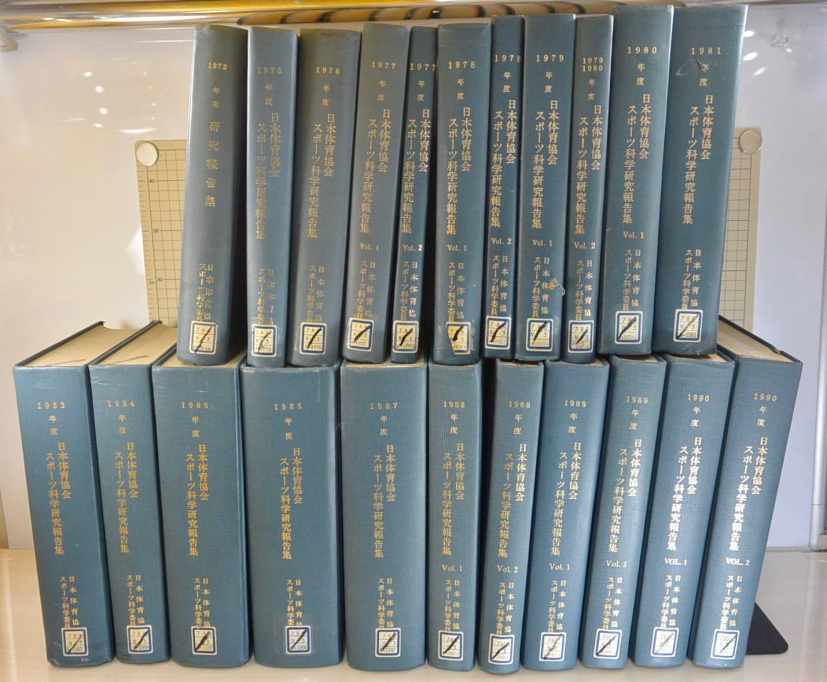 希少資料 日本体育協会スポーツ科学研究報告集 1972年〜1990年 (73,74,82 欠) 計22冊 論文 紀要_画像1