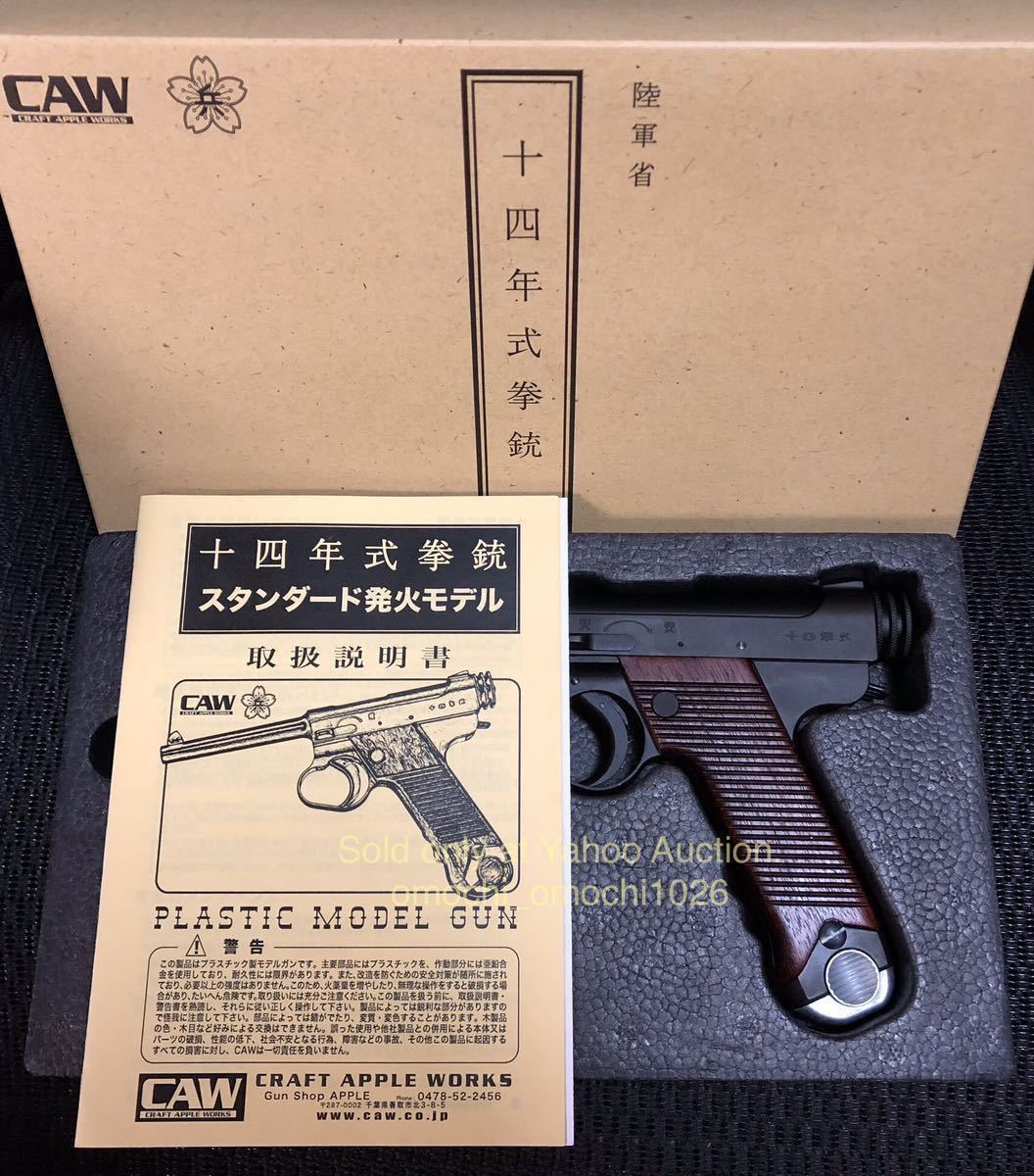 丁限定・未発火CAW 十四年式拳銃 中期型 昭.刻印 HW 木製