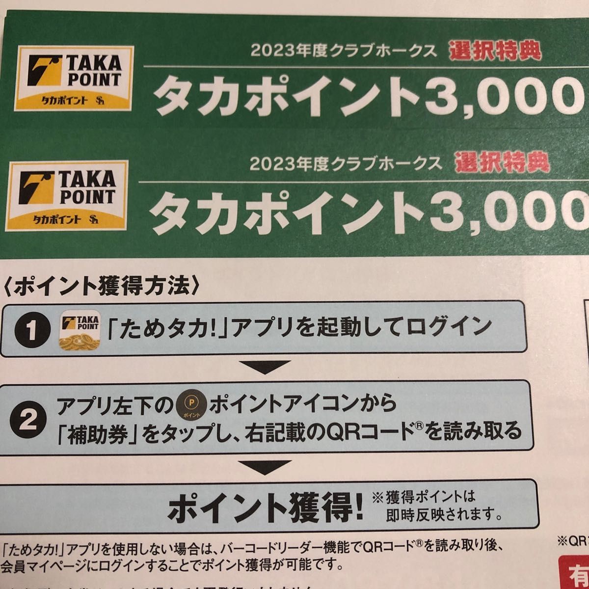 福岡ソフトバンクホークス ファンクラブ特典 タカポイント3000 - 野球