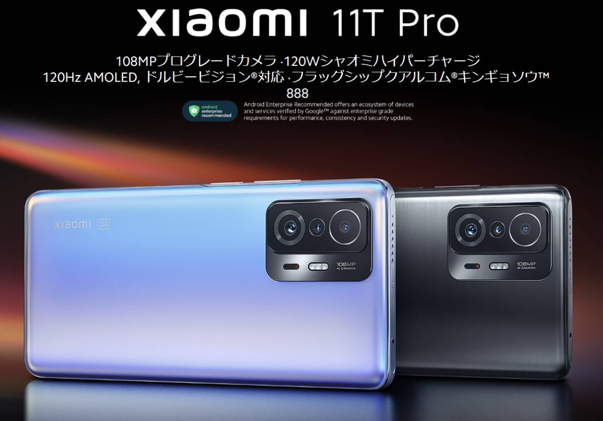 Xiaomi 11T Pro Snapdragon 888 5G 6.67インチ有機EL 1億画素カメラ ...