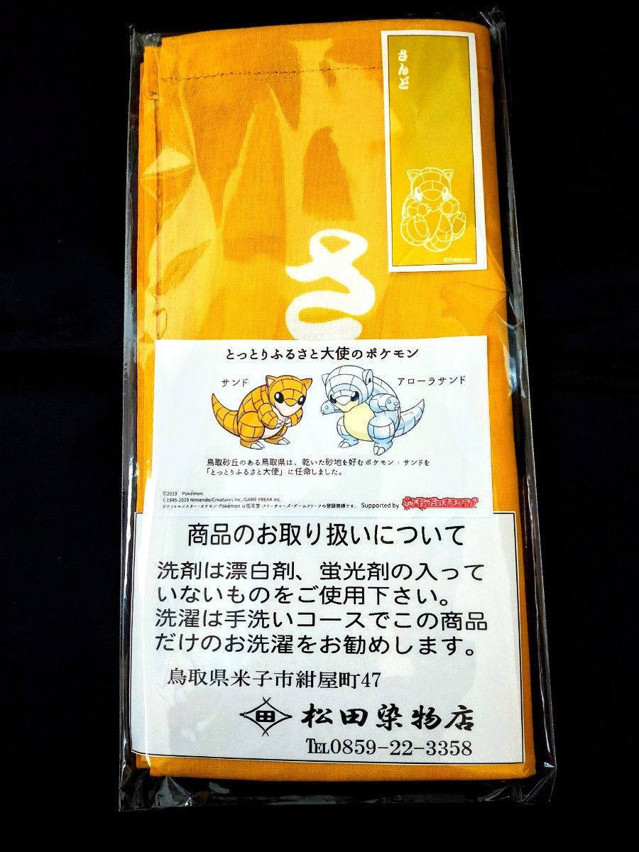 鳥取 限定【手ぬぐい】ポケットモンスター・ポケモン『サンド・アローラサンド』てぬぐい 手拭い