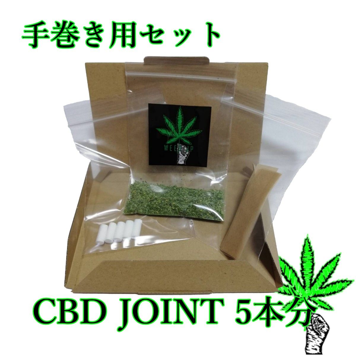 CBDジョイント   5本分セット【手巻き用】