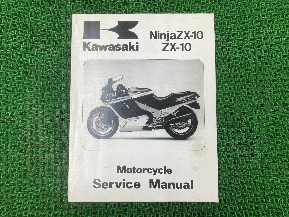 NinjaZX-10 ZX-10 サービスマニュアル 2版 カワサキ 正規 中古 バイク 整備書 ZX1000-B1 ZX1000-B2 ZX1000-B3 配線図有り ニンジャ