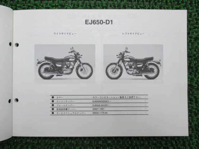 W650 パーツリスト カワサキ 正規 中古 バイク 整備書 EJ650-D1 E1 2 FN 車検 パーツカタログ 整備書_パーツリスト