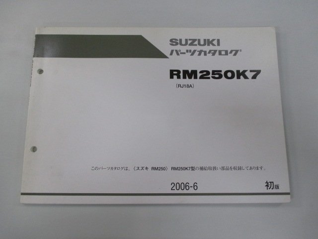 RM250 パーツリスト 1版 スズキ 正規 中古 バイク 整備書 RM250K7 RJ18A JS1RJ18A000502140～ Dr 車検 パーツカタログ 整備書_お届け商品は写真に写っている物で全てです