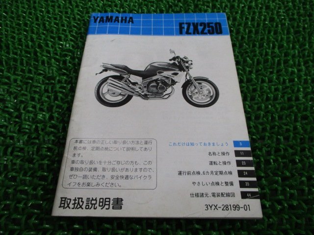 FZX250 取扱説明書 ヤマハ 正規 中古 バイク 整備書 配線図有り ジール Zeal 3YX 3YX1 Kh 車検 整備情報_お届け商品は写真に写っている物で全てです