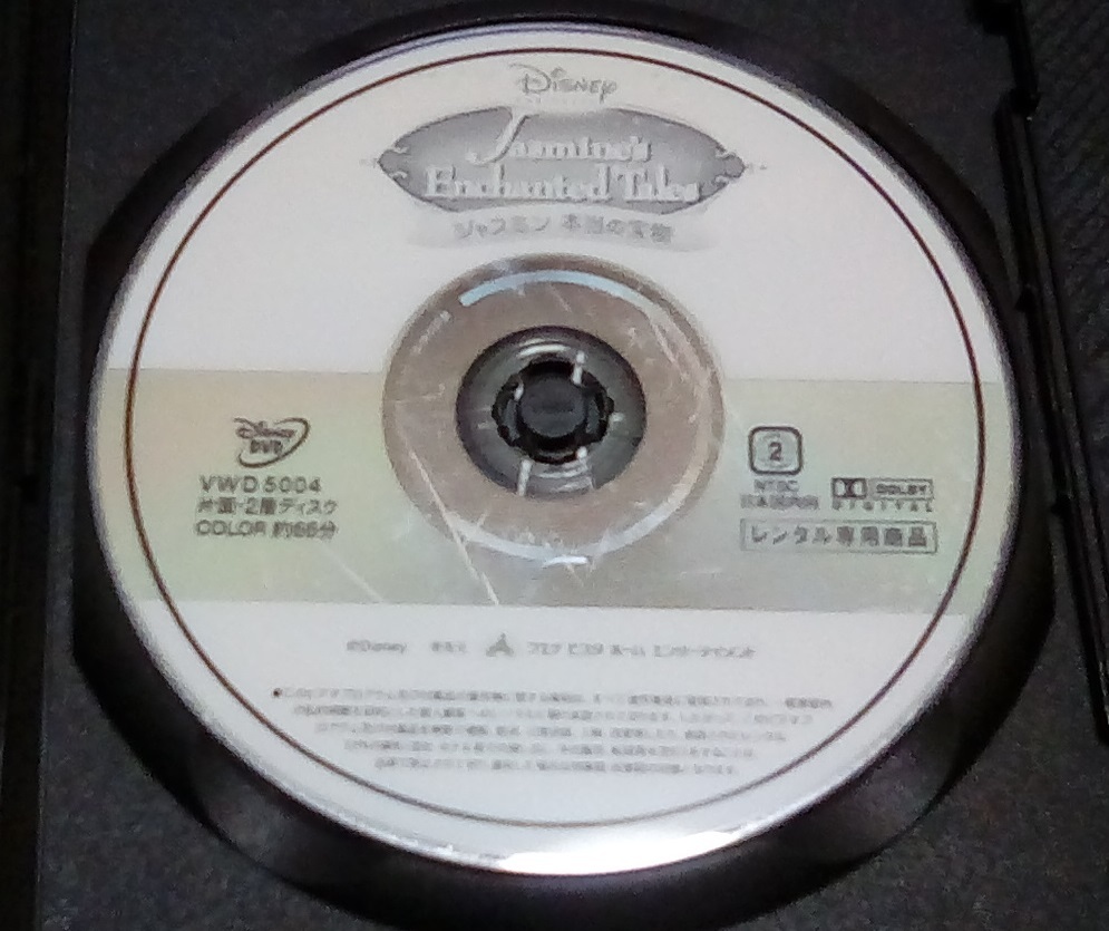 ディズニープリンセス ジャスミン 本当の宝物 DVD レンタル版
