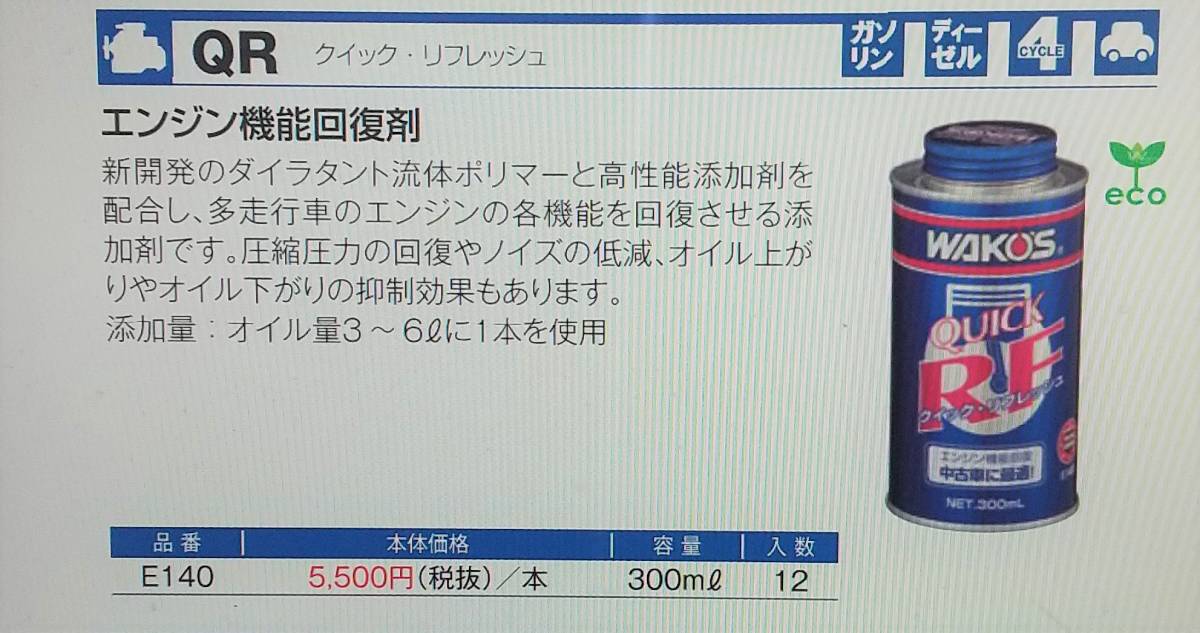 サントスピンク ワコーズ QR クイックリフレッシュ エンジン機能回復剤