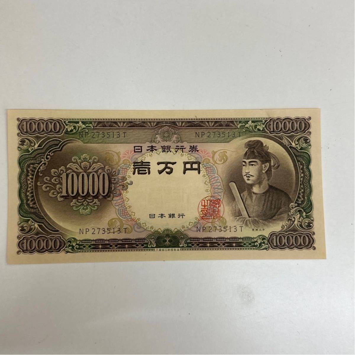 聖徳太子 旧紙幣 一万円 五千円 千円 3枚-