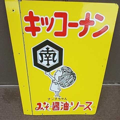 キッコーナン ホーロー看板 琺瑯看板 昭和レトロ 看板 アンティーク