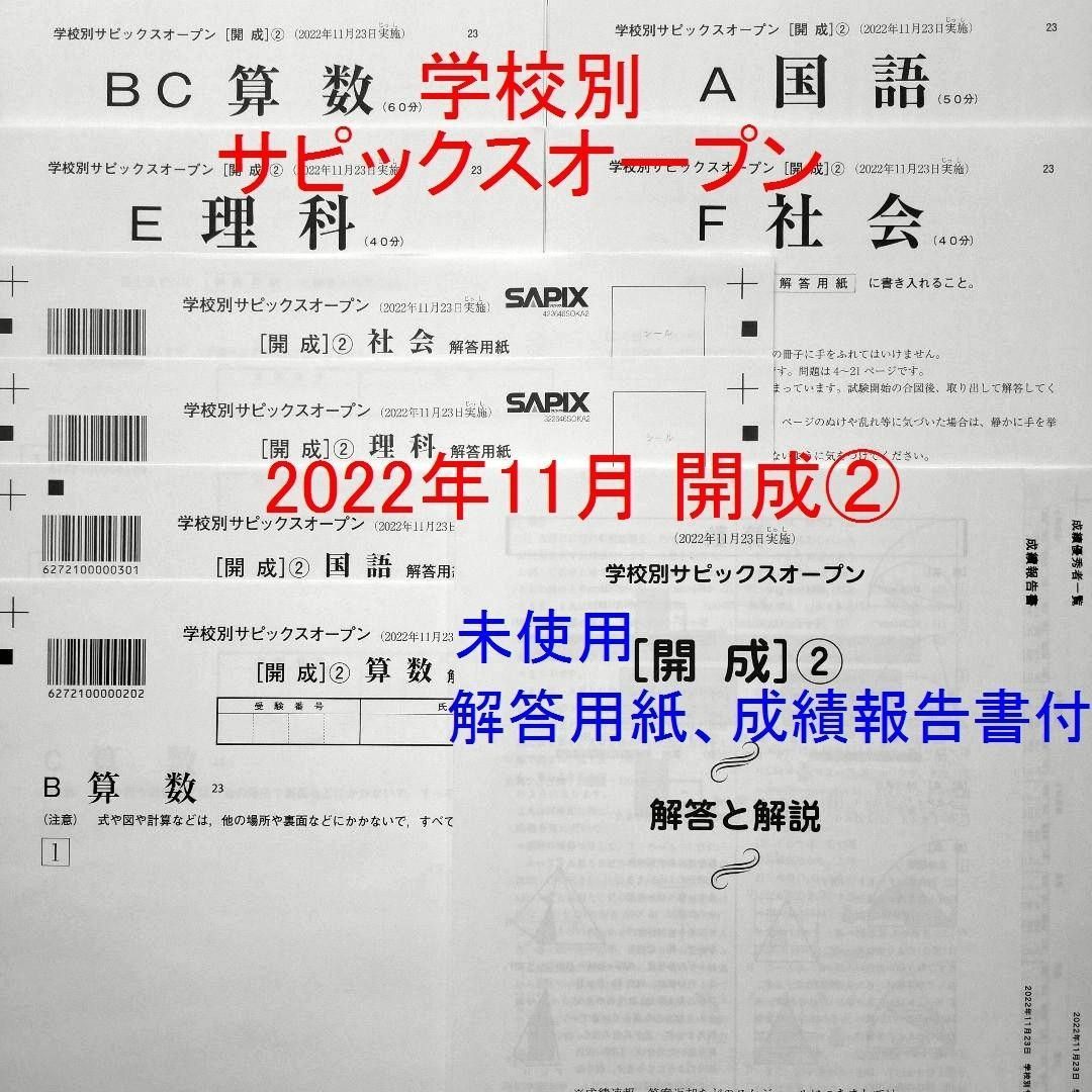 サピックス SAPIX 6年 学校別サピックスオープン 開成② 2022年11月