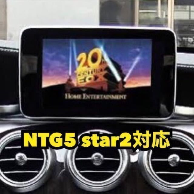 ［メルセデスベンツ］テレビ/DVD/ナビ キャンセラーソフト NTG5 star2 TV UNLOCK W205 S205 C205 A205 W222 V222 C217 X253 C253 W447 C190の画像4