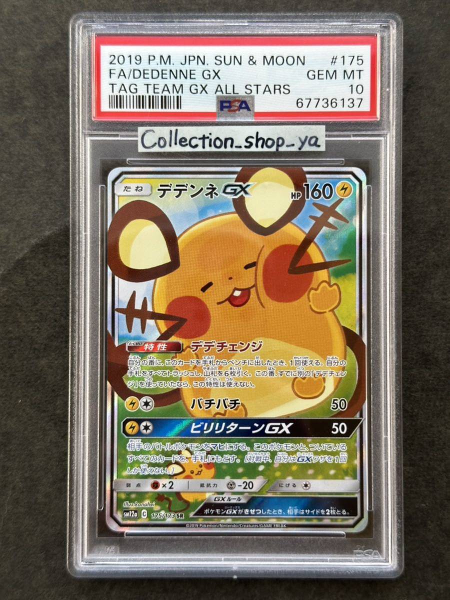 PSA10最高評価】デデンネ GX SR 【ポケカ】※PSAケースあり-