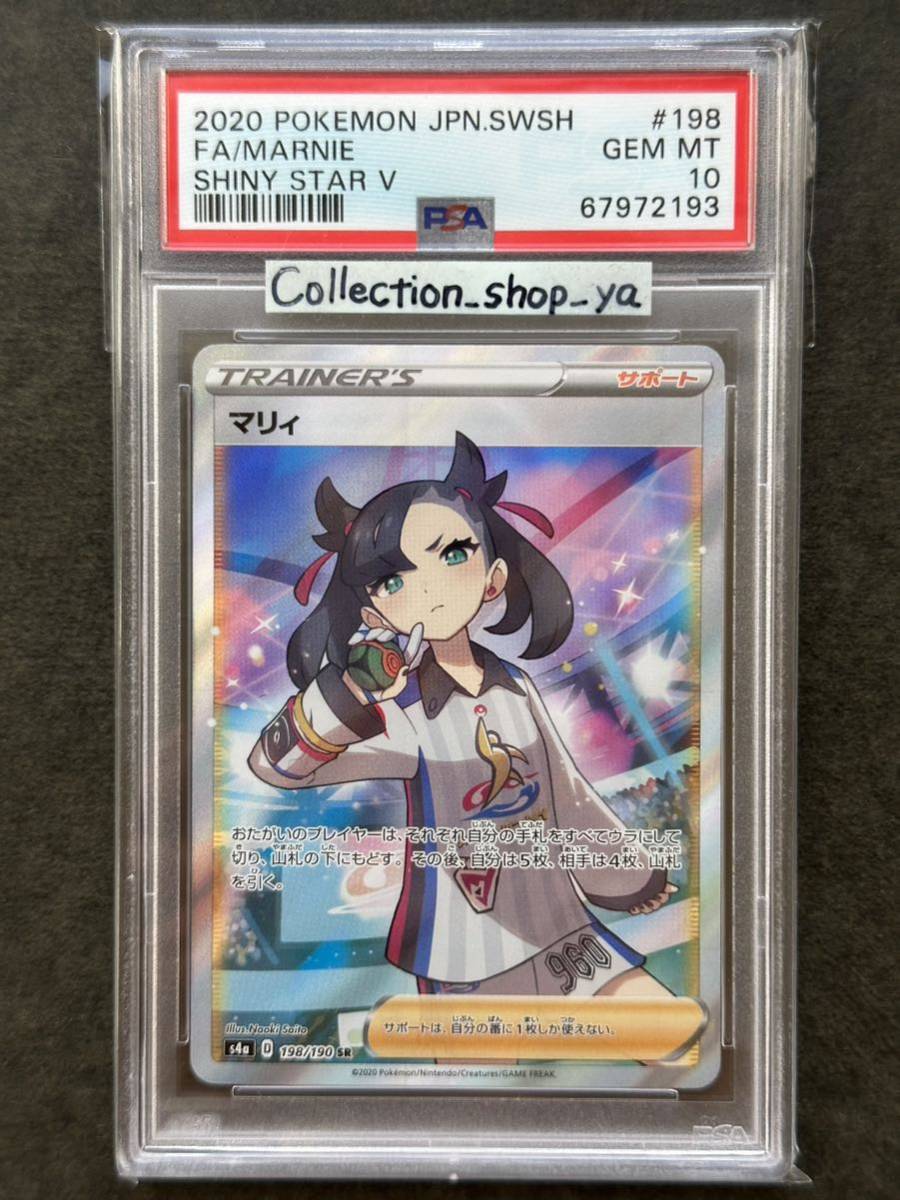 PSA10最高評価】マリィ SR シャイニースター版【ポケカ】※PSAケース